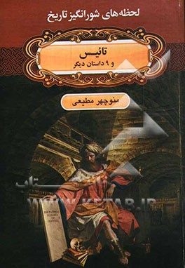 تائیس و 9 داستان دیگر