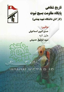 تاریخ شفاهی پایگاه مقاومت نبوت (بسیج کارکنان دانشگاه شهید بهشتی)