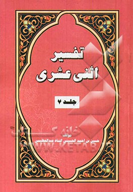 تفسیر اثنی عشری