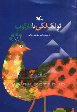 تو لک‌لکی یا دارکوب؟