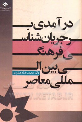 درآمدی بر جریان‌شناسی فرهنگی بین‌المللی معاصر
