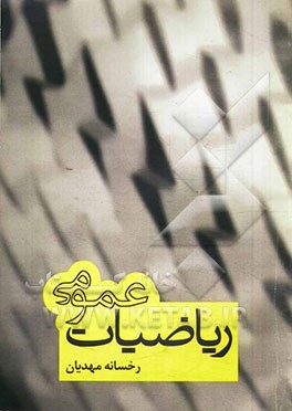 ریاضیات عمومی