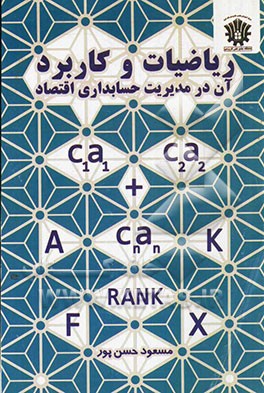 ریاضیات و کاربرد آن در مدیریت، حسابداری، اقتصاد