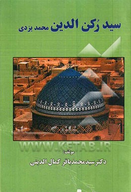 سید رکن‌الدین محمد یزدی