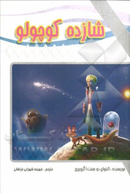 شازده کوچولو