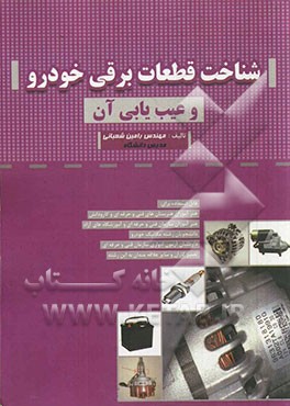 شناخت قطعات برقی خودرو و عیب‌یابی آن