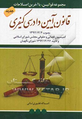 قانون آیین دادرس کیفری مصوب 1392/12/4