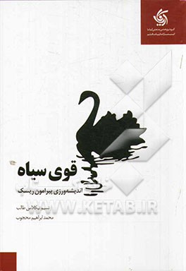 قوی سیاه: اندیشه‌ورزی پیرامون ریسک