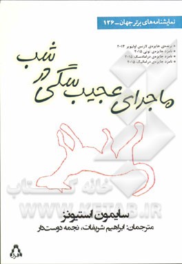 ماجرای عجیب سگی در شب