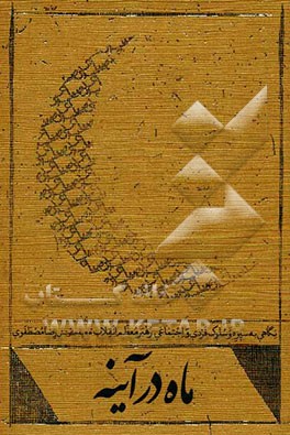 ماه در آینه: نگاهی به سیره و سلوک فردی و اجتماعی رهبر معظم انقلاب