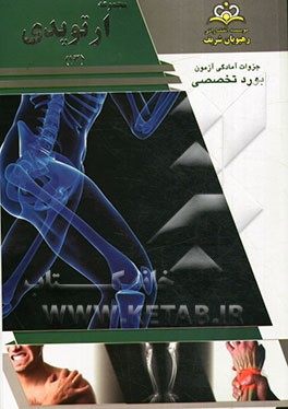 مجموعه ارتوپدی مرجع 93