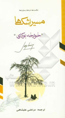 مسیر اشک‌ها: مسیر شکست‌ها،دردها و مبارزه‌ها