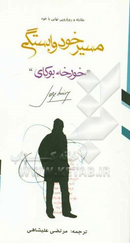 مسیر خودوابستگی: مسیر مقابله و رویارویی نهایی با خود