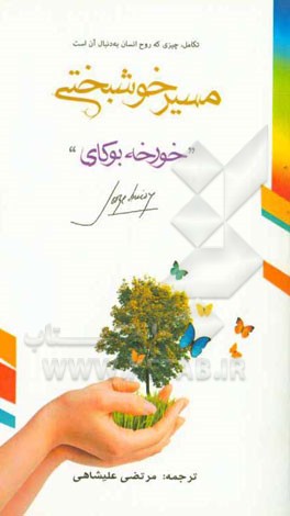 مسیر خوشبختی: مسیر تکامل، چیزی که روح انسان به دنبال آن است