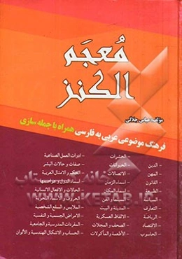 معجم الکنز: فرهنگ موضوعی همراه با جمله‌سازی