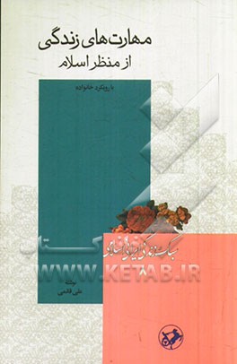مهارتهای زندگی از منظر روانشناسی و اسلام (با رویکرد خانواده)