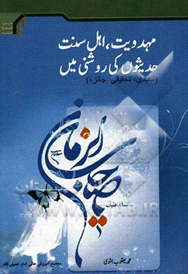 مهدویت، اهل سنت حدیثون کی روشنی مین