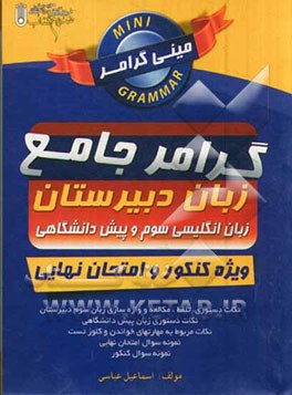 مینی گرامر جامع زبان دبیرستان: زبان انگلیسی سوم و پیش‌دانشگاهی ویژه امتحان نهایی و کنکور: ایده‌آل برای دانش‌آموزان و داوطلبان کنکور