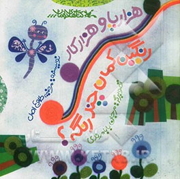 هزارپا و هزار کار و رنگین کمان چند رنگه؟