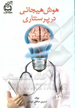 هوش هیجانی در پرستاری