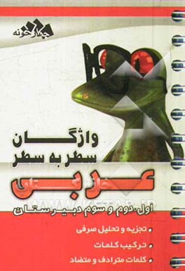 واژگان سطر به سطر عربی سال اول، دوم، سوم دبیرستان