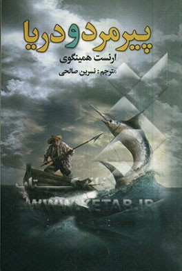پیرمرد و دریا