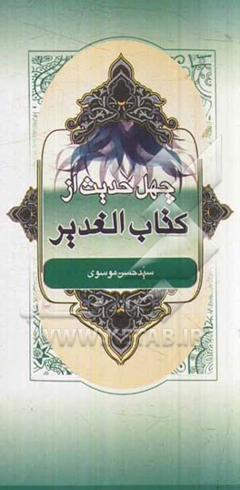 چهل حدیث از کتاب الغدیر