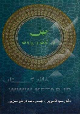 چهل در آیات و روایات