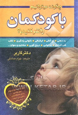 چگونه می‌توانیم با کودکانمان رفتار کنیم؟