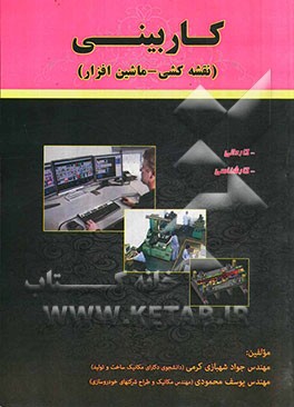 کاربینی رشته ساخت و تولید (نقشه‌کشی صنعتی - ماشین‌افزار)