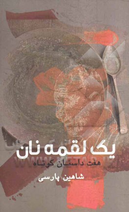 یک لقمه نان: هفت داستان کوتاه