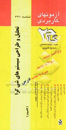 آزمون‌های کاربردی تحلیل و طراحی سیستم‌های شی‌گرا: نمونه سوالات ادوار گذشته به همراه پاسخ تشریحی