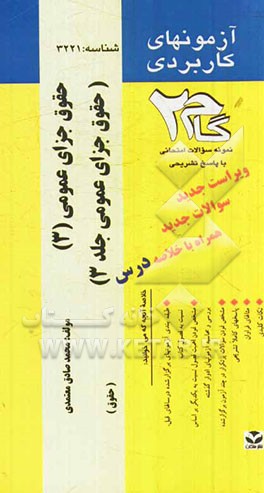 آزمون‌های کاربردی حقوق جزای عمومی (3): نمونه سوالات ادوار گذشته به همراه پاسخ تشریحی