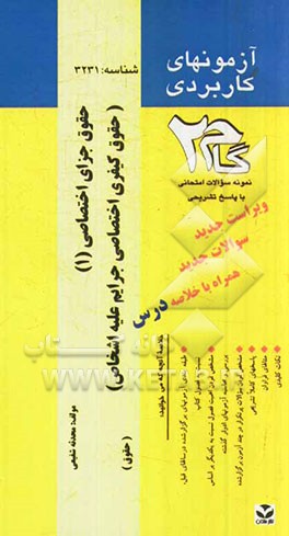 آزمون‌های کاربردی حقوق کیفری اختصاصی جرایم علیه اشخاص (جنایات)، حقوق جزای اختصاصی (1): نمونه سوالات ادوار گذشته به همراه پاسخ ترشحی