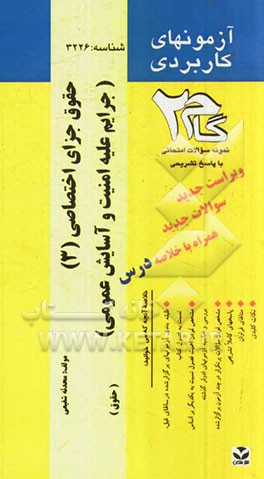 آزمون‌های کاربردی حقوق کیفری اختصاصی (3) جرایم علیه امنیت و آسایش عمومی، حقوق جزای اختصاصی (3): نمونه سوالات ادوار گذشته به همراه پاسخ ترشحی