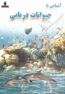 آشنایی با جانوران و حیوانات دریایی