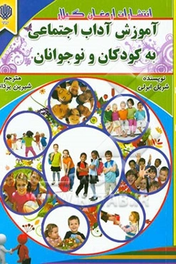 آموزش آداب اجتماعی به کودکان و نوجوانان