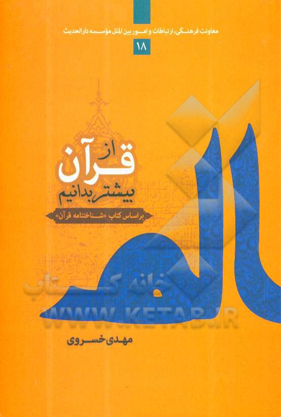 از قرآن بیشتر بدانیم: 114 پرسش و پاسخ درباره قرآن بر اساس "شباحتنامه قران"