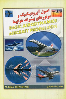 اصول آیرودینامیک و موتورهای پیشرانه هواپیما