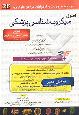 اصول میکروب‌شناسی پزشکی: جاوتز - زینسر - موری - بارون و سایر منابع به انضمام تمامی سوالات آزمونهای علوم پایه ...