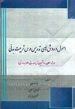 اصول و روش‌های تدریس درس تربیت بدنی