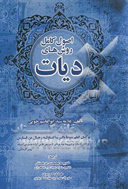 اصول کامل روش‌های دیات