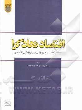 اقتصاد نهادگرا: مطالعه یک سنت هترودکس در برابر ارتدکس اقتصادی