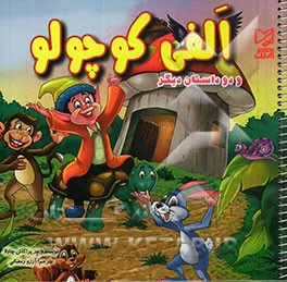 الفی کوچولو و دو داستان دیگر