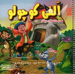 الفی کوچولو و دو داستان دیگر