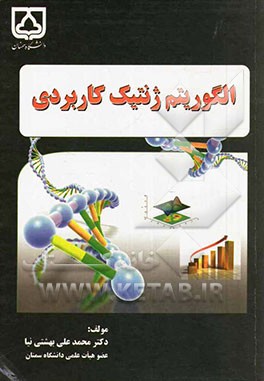 الگوریتم ژنتیک کاربردی