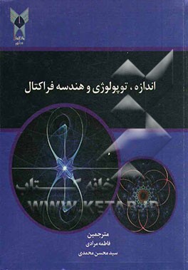 اندازه، توپولوژی و هندسه فراکتال‌ها