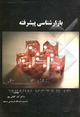 بازارشناسی پیشرفته