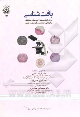 بافت‌شناسی: برای دانشجویان گروه‌های مختلف پیراپزشکی، توانبخشی، داروسازی و مامایی