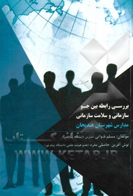 بررسی رابطه بین جو سازمانی و سلامت سازمانی مدارس شهرستان هندیجان